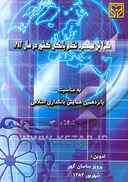 کتاب گزارش عملکرد نظام بانکی کشور در سال 1382 به مناسبت پانزدهمین همایش بانکداری اسلامی ... اثر پرویز ساسان‌گهر