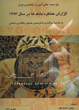 کتاب گزارش عملکرد نظام بانکی کشور در سال 1383: به مناسبت شانزدهمین همایش بانکداری اسلامی اثر منصور مدرسی