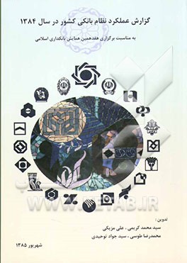 کتاب گزارش عملکرد نظام بانکی کشور در سال 1384: هفدهمین همایش بانکداری اسلامی اثر سیدمحمد کریمی
