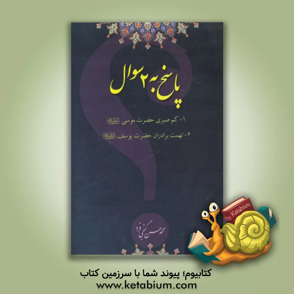 کتاب پاسخ به 2 سوال: 1- کم صبری حضرت موسی (ع)، 2- تهمت برادران حضرت یوسف (ع) اثر محمدحسن گنجی‌فرد