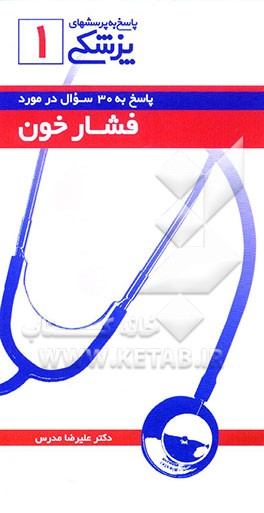 کتاب پاسخ به 30 سوال در مورد فشار خون اثر علیرضا مدرس