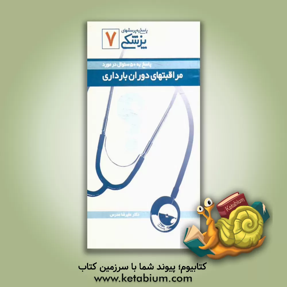 کتاب پاسخ به 50 سوال در مورد مراقبتهای دوران بارداری اثر علیرضا مدرس