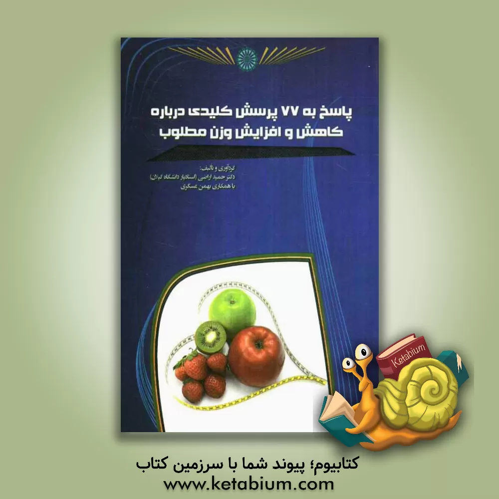 کتاب پاسخ به 77 پرسش کلیدی درباره کاهش و افزایش وزن مطلوب اثر حمید اراضی