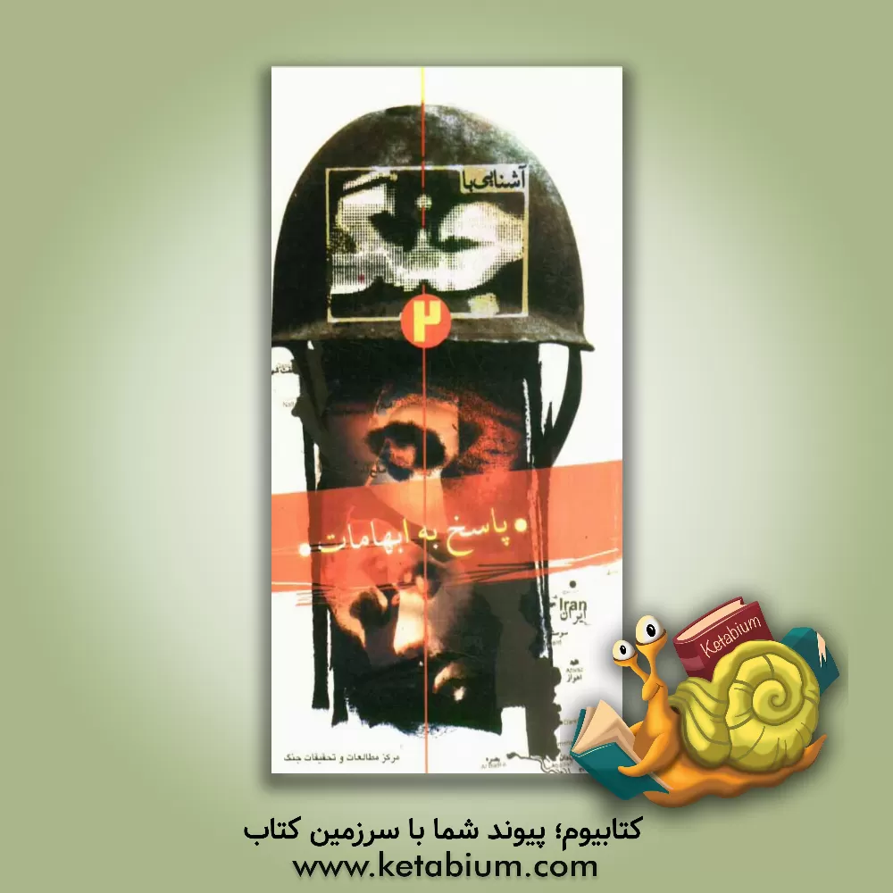 کتاب آشنایی با جنگ: پاسخ به ابهامات اثر علیرضا لطف‌الله‌زادگان