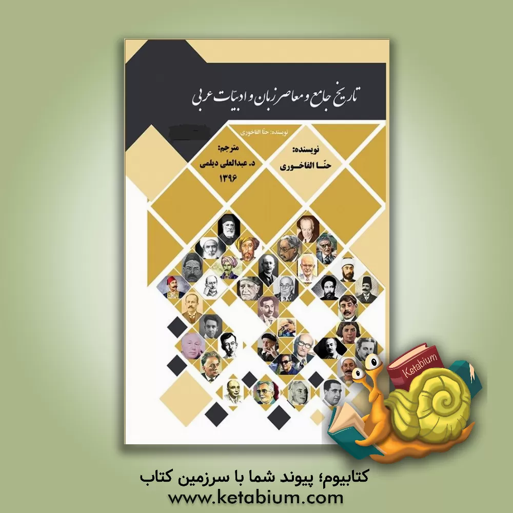 کتاب تاریخ جامع و معاصر زبان و ادبیات عربی اثر حنا فاخوری