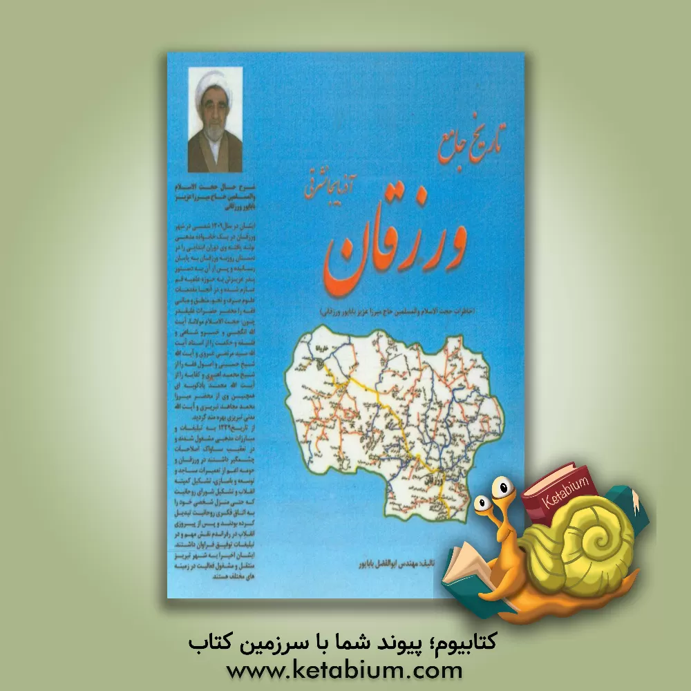 کتاب تاریخ جامع ورزقان آذربایجانشرقی (خاطرات حجت  الاسلام والمسلمین حاج میرزا عزیز باباپور ورزقانی) اثر ابوالفضل باباپور