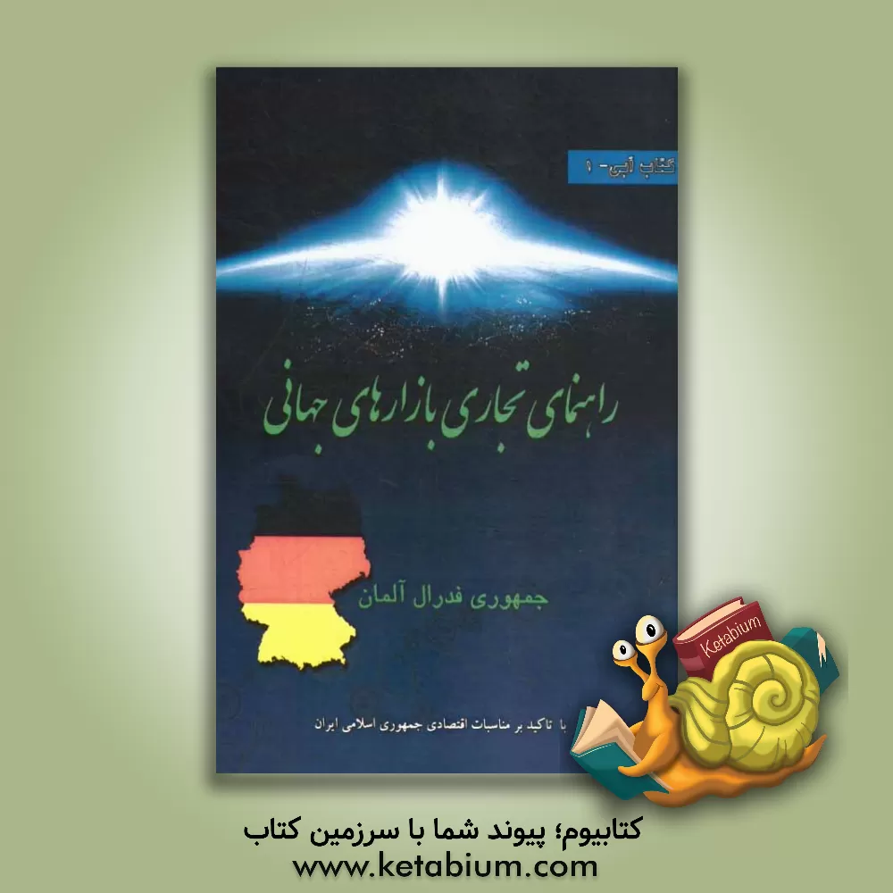 کتاب راهنمای تجاری جمهوری فدرال آلمان اثر شهاب قیومی‌بیدهندی