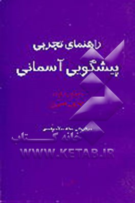 کتاب راهنمای تجربی پیشگویی آسمانی اثر جیمز ردفیلد