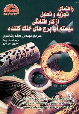 کتاب راهنمای تجزیه و تحلیل از کارافتادگی سیستم آب برج های خنک کننده اثر رابرت پورت