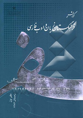 کتاب گزارش فرهنگستان زبان و ادب فارسی: زمستان 1384 اثر مرتضی قاسمی