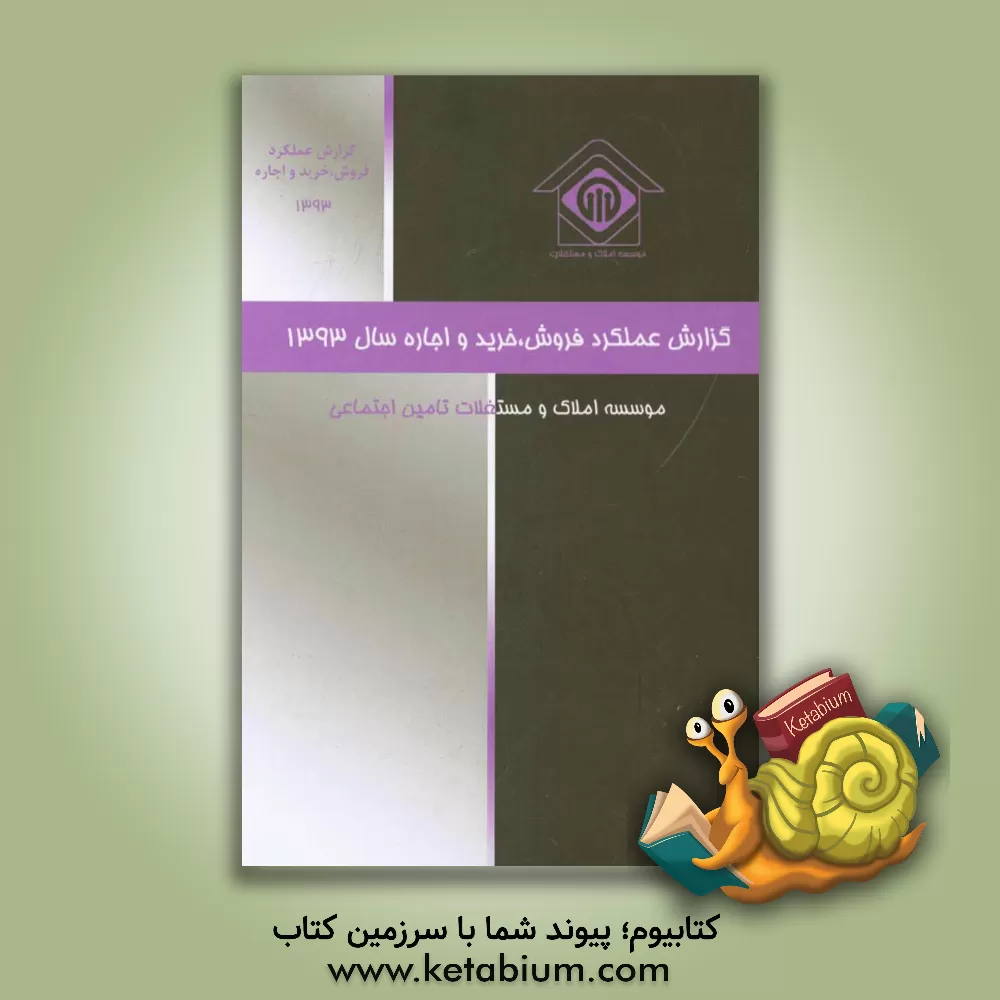 کتاب گزارش فروش، خرید و اجاره سال 1393 اثر محمدعلی موهبتی