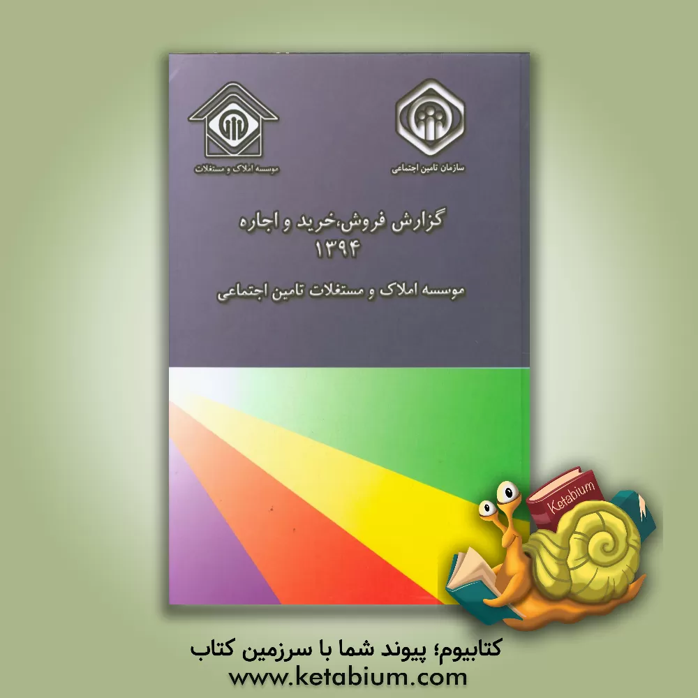 کتاب گزارش فروش، خرید و اجاره سال 1394 اثر محمدعلی موهبتی