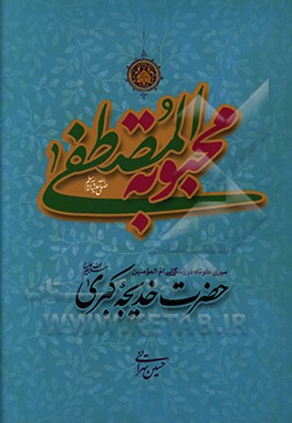 کتاب محبوبه المصطفی (ع): سیری کوتاه در زندگی ام المومنین حضرت خدیجه کبری (ع) اثر حسین تهرانی
