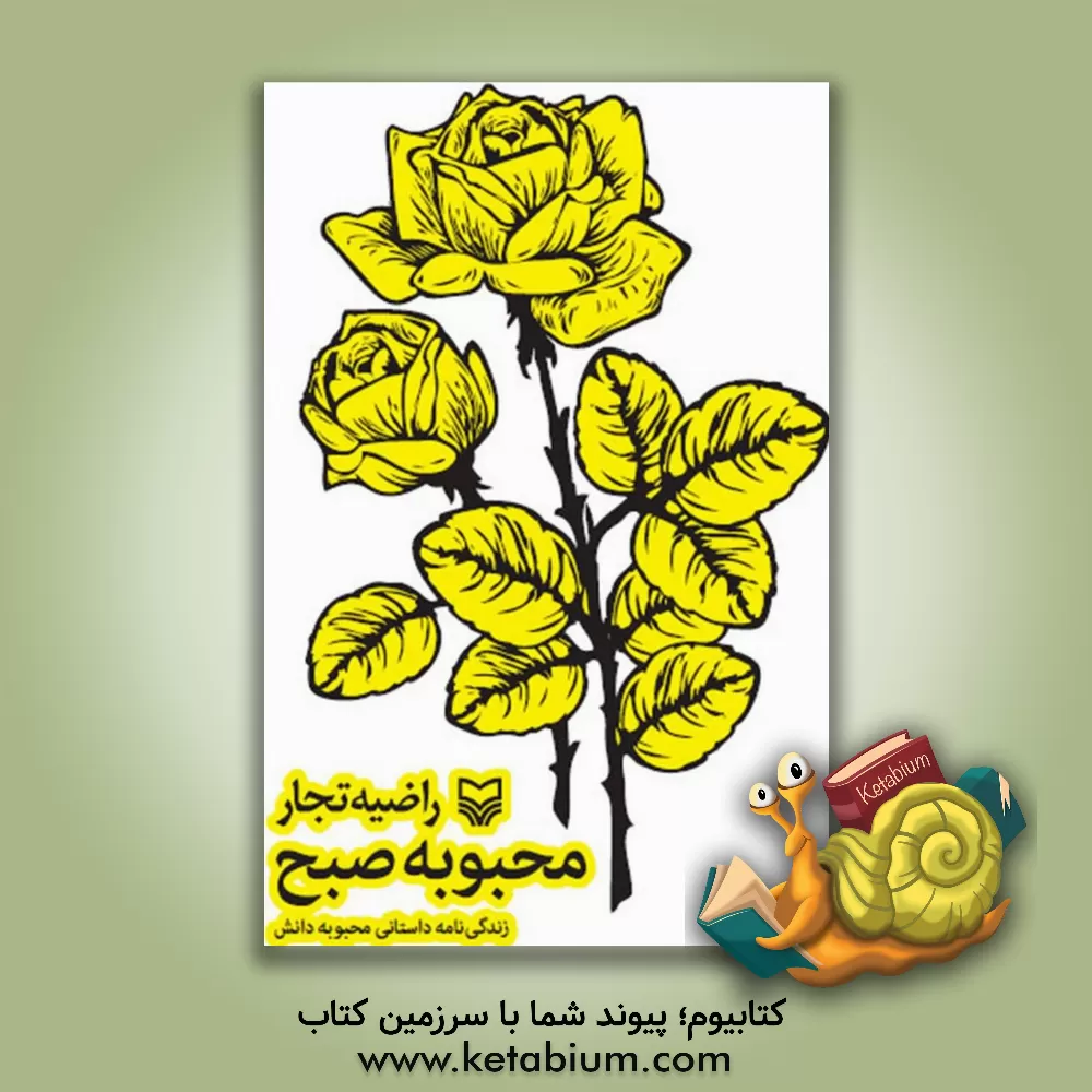 کتاب محبوبه صبح: زندگی نامه داستانی محبوبه دانش اثر راضیه تجار