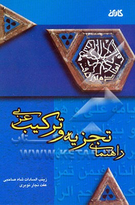 کتاب راهنمای تجزیه و ترکیب عربی اثر عفت نجارنوبری