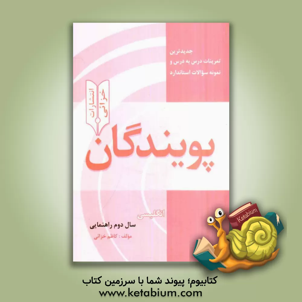 کتاب جدیدترین تمرینات درس به درس و نمونه سوالات استاندارد پویندگان: انگلیسی سال دوم راهنمایی اثر کاظم خزایی