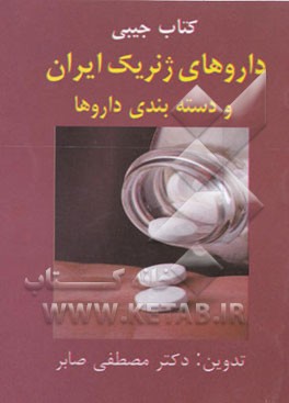 کتاب کتاب جیبی داروهای ژنریک ایران و دسته بندی داروها اثر مصطفی صابر