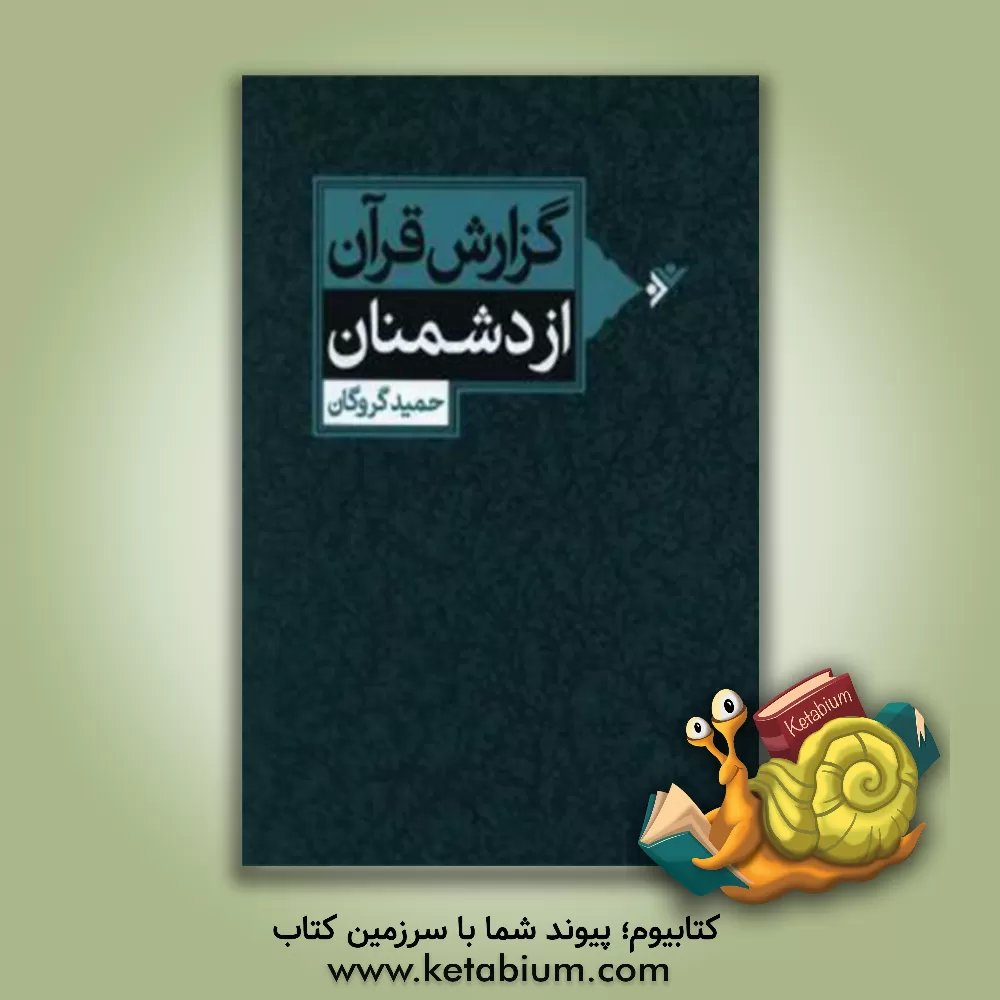 کتاب گزارش قرآن از دشمنان اثر حمید گروگان