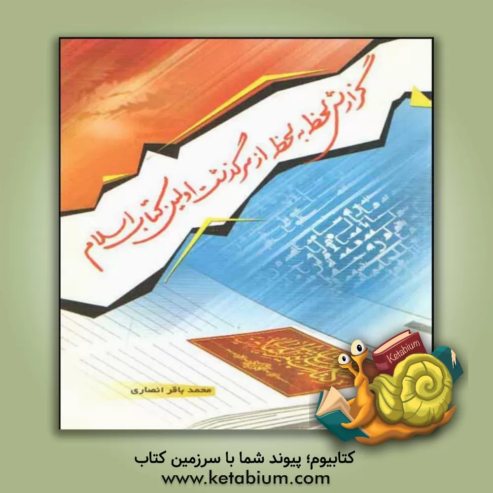 کتاب گزارش لحظه به لحظه از سرگذشت اولین کتاب اسلام اثر محمدباقر انصاری