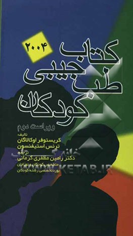 کتاب کتاب جیبی طب کودکان 2004 اثر کریستوفر اوکالاهان