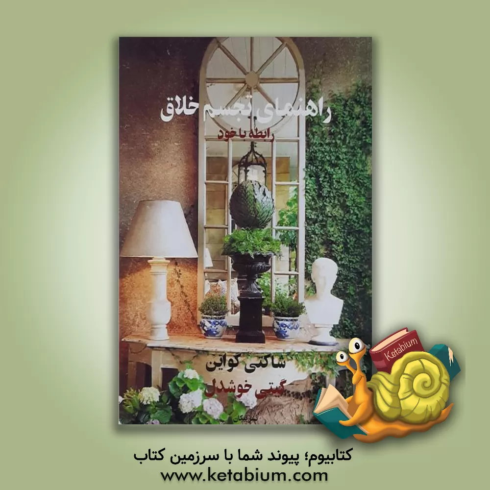 کتاب راهنمای تجسم خلاق: رابطه با خود اثر شاکتی گواین