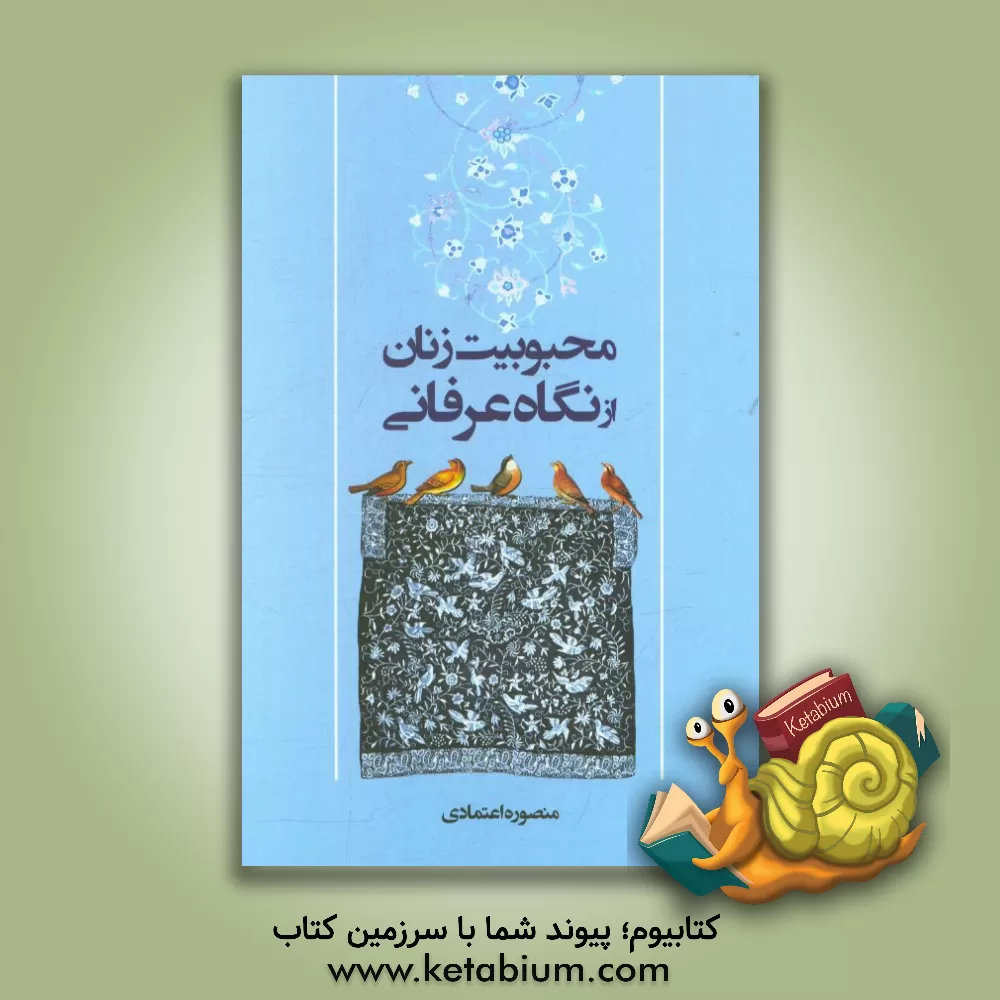 کتاب محبوبیت زنان از نگاه عرفانی اثر منصوره اعتمادی