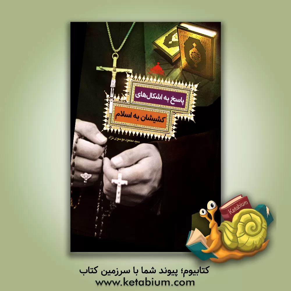 کتاب پاسخ به اشکالهای کشیشان به اسلام اثر سیدمحمود موسوی‌نژاد