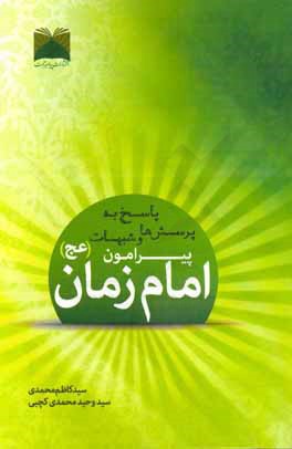 کتاب پاسخ به پرسش ها و شبهات: امام زمان (عج) |اثر سیدکاظم محمدی