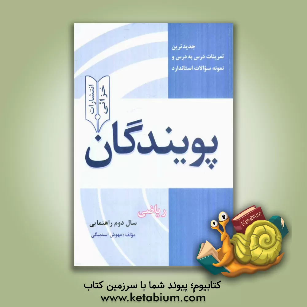 کتاب جدیدترین تمرینات درس به درس و نمونه سوالات استاندارد پویندگان: ریاضی سال دوم راهنمایی اثر مهوش اسدبیگی