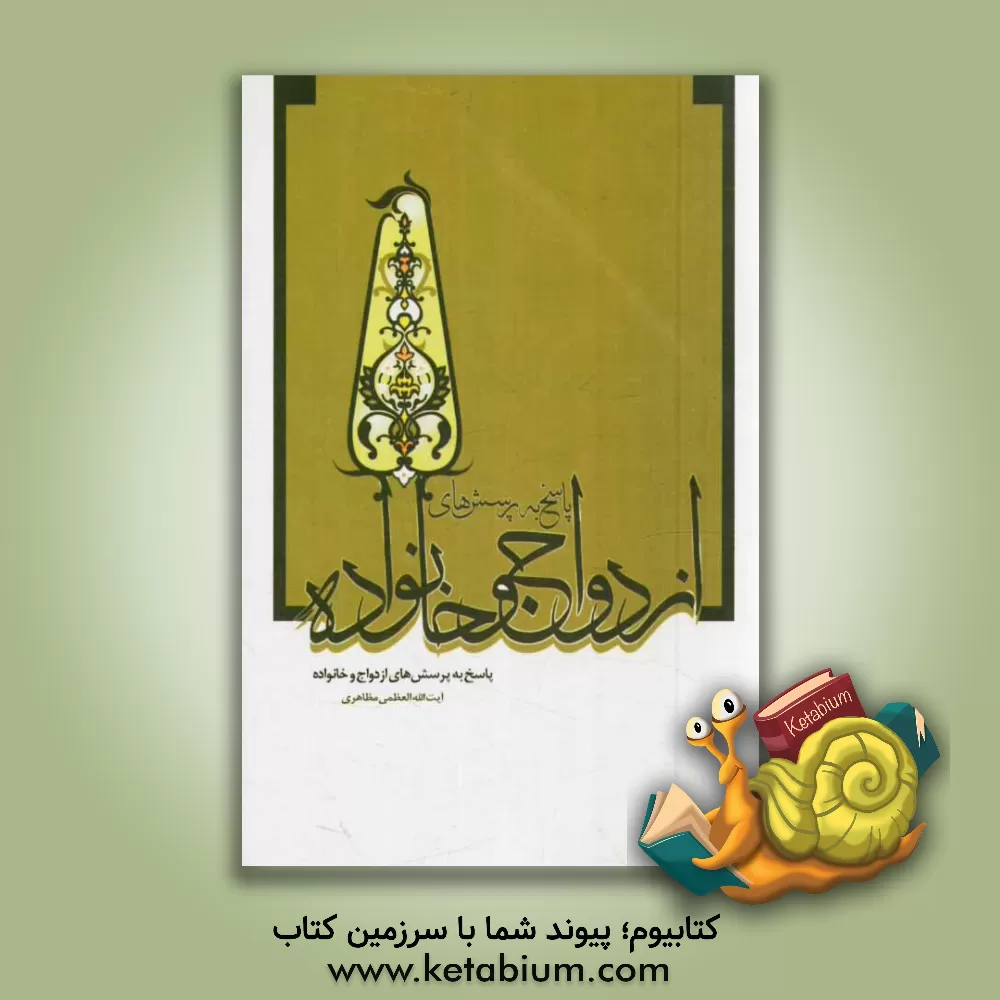 کتاب پاسخ به پرسش های ازدواج و خانواده اثر حسین مظاهری