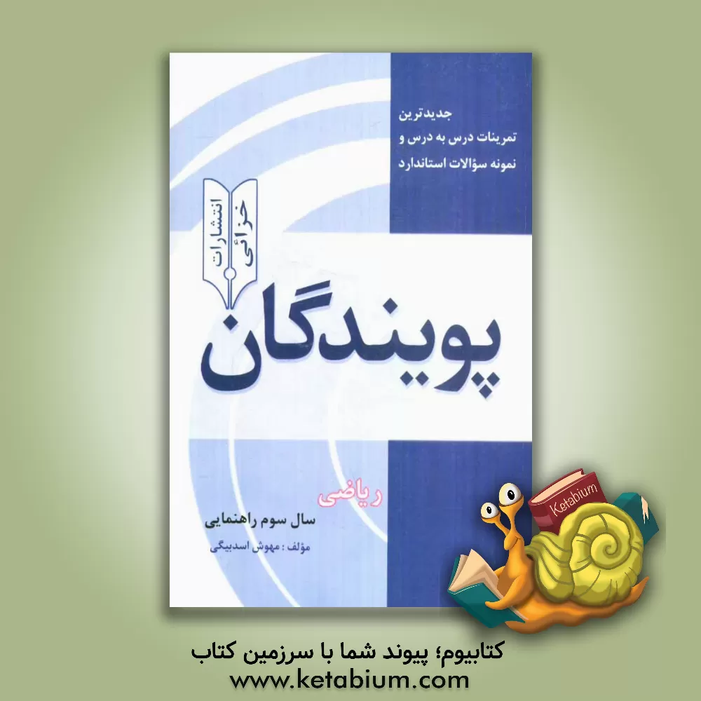 کتاب جدیدترین تمرینات درس به درس و نمونه سوالات استاندارد پویندگان: ریاضی سال سوم راهنمایی اثر مهوش اسدبیگی