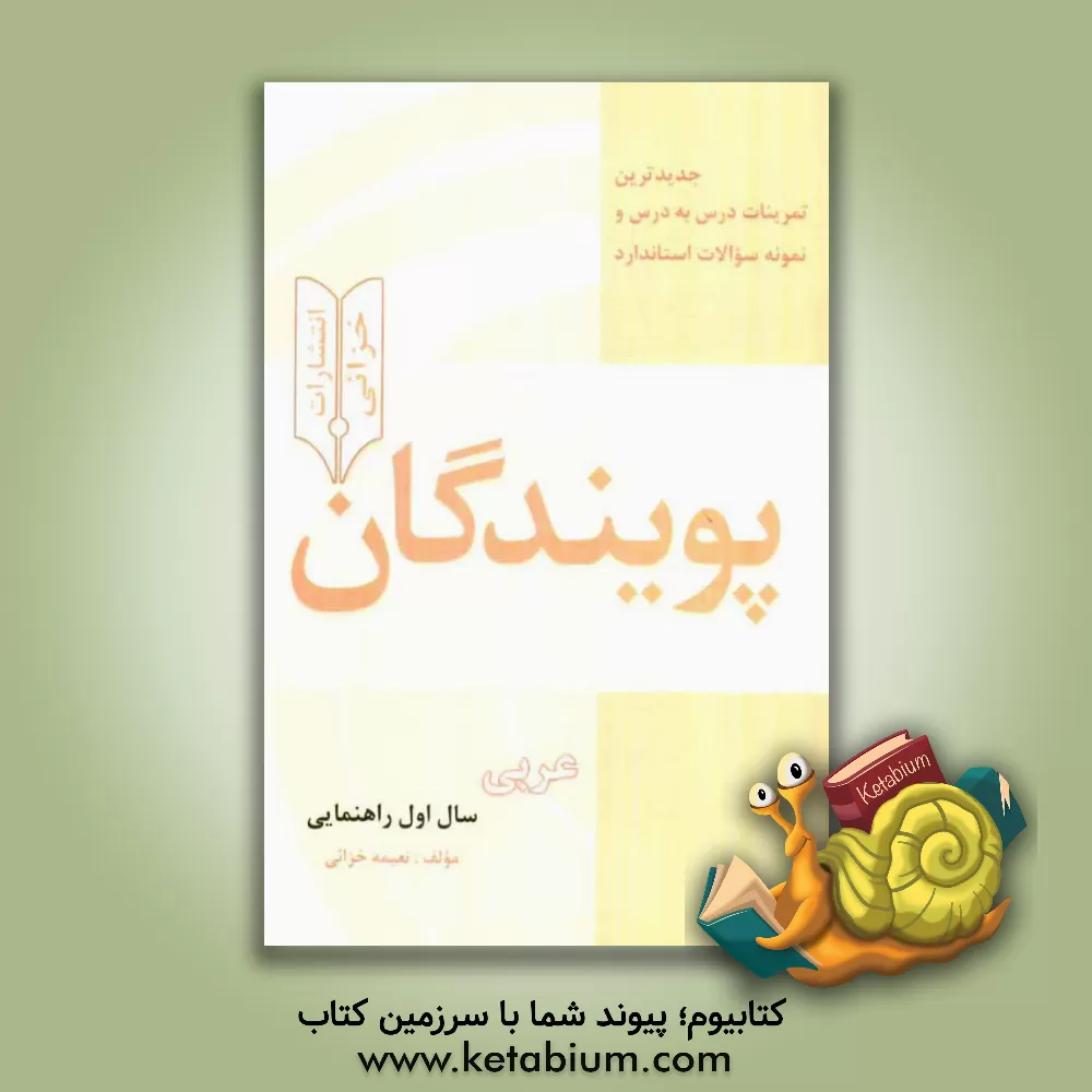 کتاب جدیدترین تمرینات درس به درس و نمونه سوالات استاندارد پویندگان: عربی سال اول راهنمایی اثر نعیمه خزائی