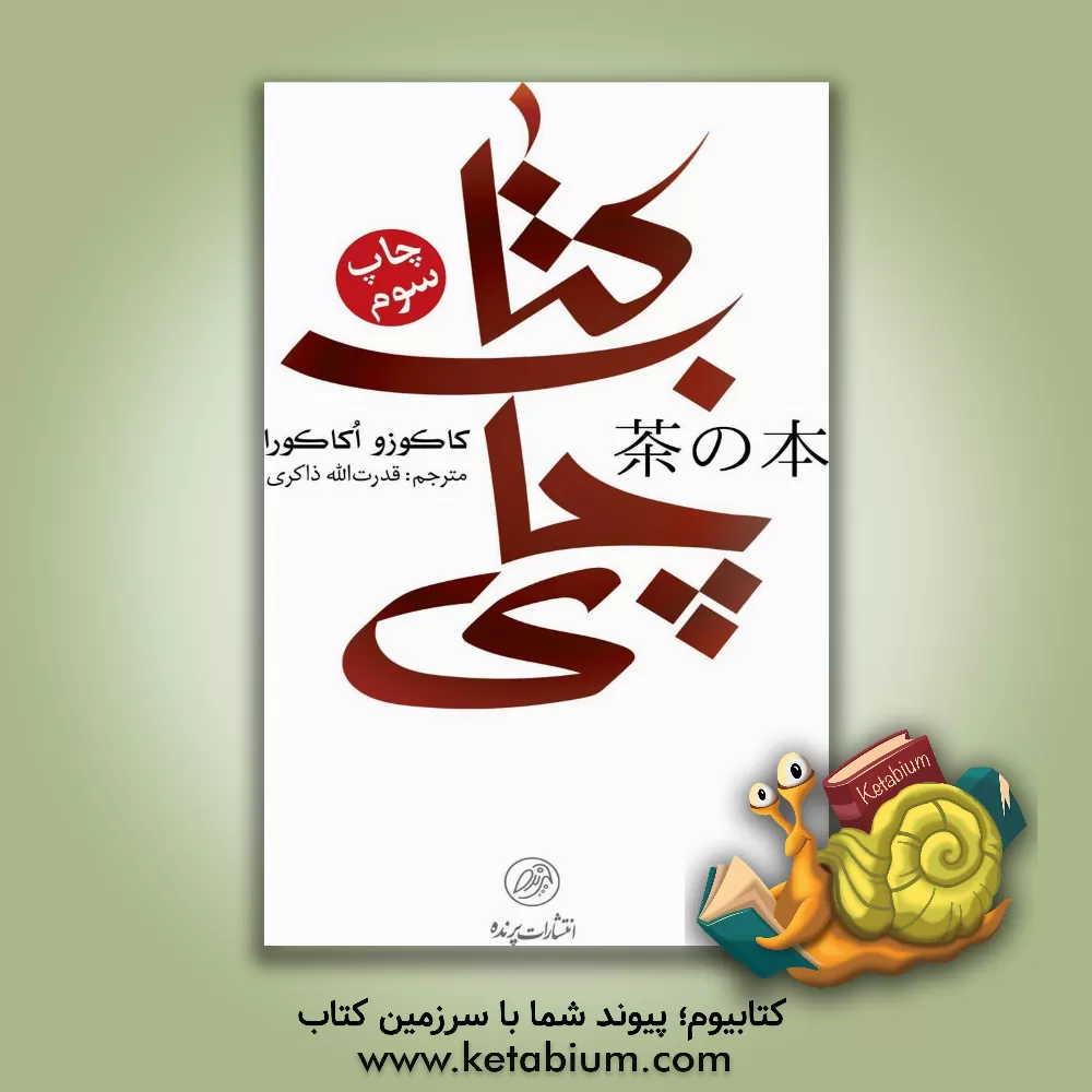 کتاب کتاب چای |اثر کاکوزو اوکاکورا