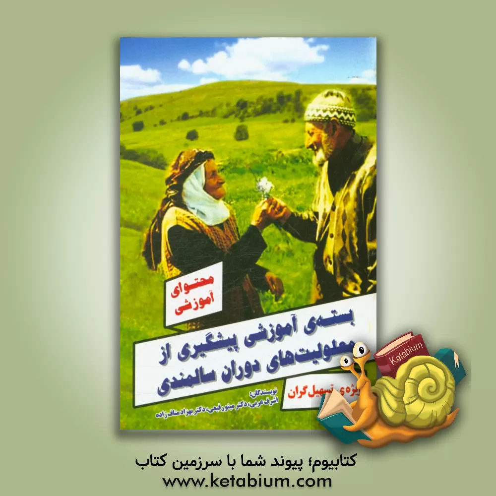 کتاب محتوای آموزشی بسته ی آموزشی پیشگیری از معلولیت های دوران سالمندی ویژه ی تسهیل گران اثر مینو رفیعی