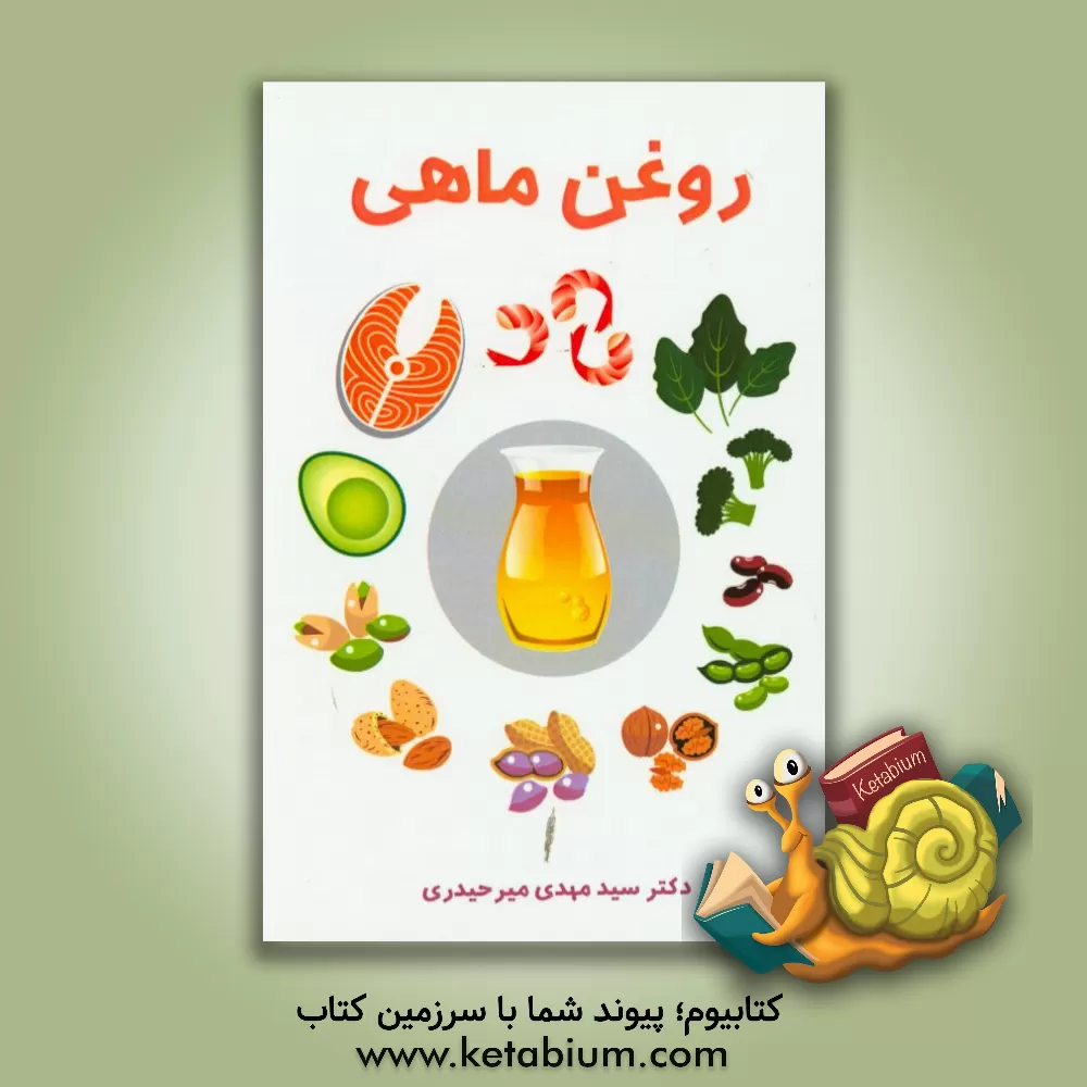 کتاب روغن ماهی اثر سیدمهدی میرحیدری