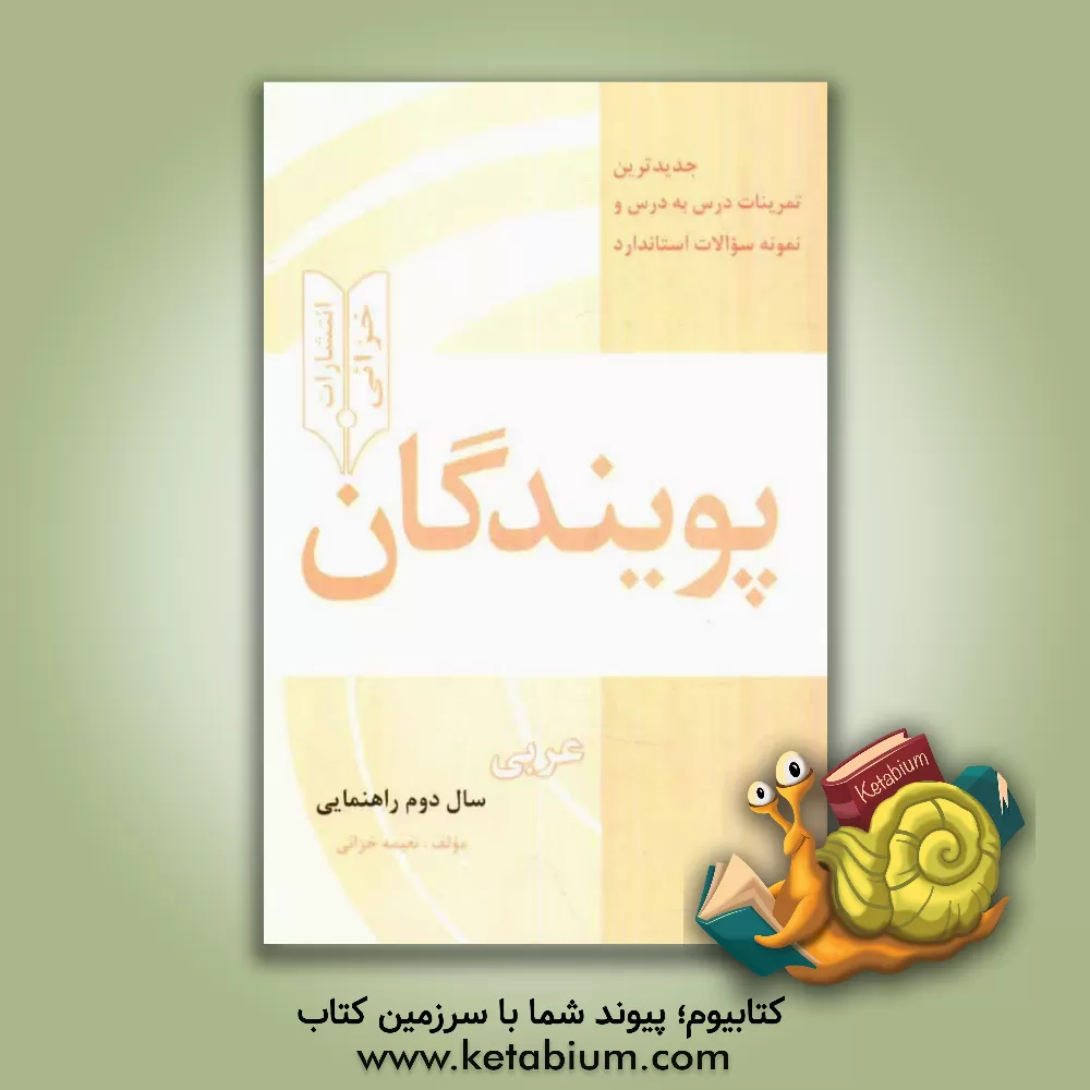 کتاب جدیدترین تمرینات درس به درس و نمونه سوالات استاندارد پویندگان: عربی سال دوم راهنمایی اثر نعیمه خزائی