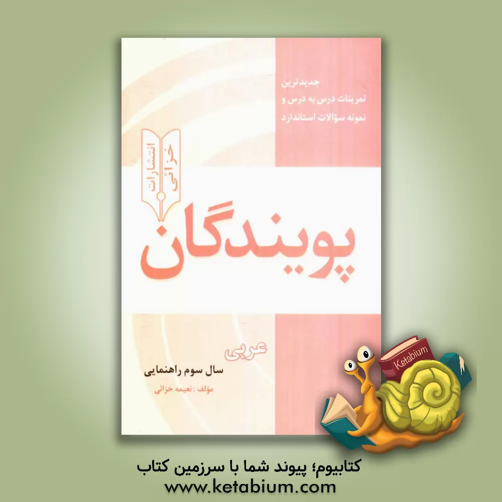 کتاب جدیدترین تمرینات درس به درس و نمونه سوالات استاندارد پویندگان: عربی سال سوم راهنمایی اثر نعیمه خزائی
