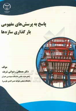 کتاب پاسخ به پرسش های مفهومی بارگذاری سازه ها اثر مصطفی رضوانی‌شریف