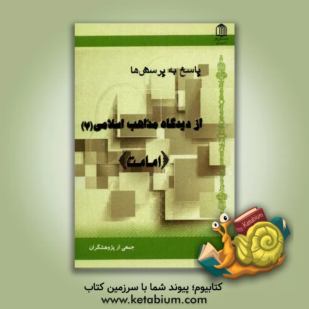 کتاب پاسخ به پرسشها از دیدگاه مذاهب اسلامی: پیرامون امامت اثر جمعی از پژوهشگران