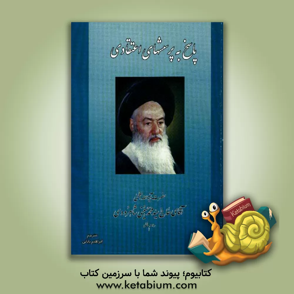 کتاب پاسخ به پرسشهای اعتقادی اثر محمد حسینی‌شاهرودی