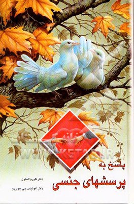 کتاب پاسخ به پرسشهای جنسی اثر آبراهام استون