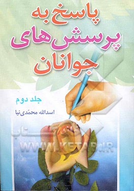 کتاب پاسخ به پرسش های جوانان اثر اسدالله محمدی‌نیا