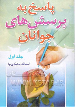 کتاب پاسخ به پرسش های جوانان اثر اسدالله محمدی‌نیا