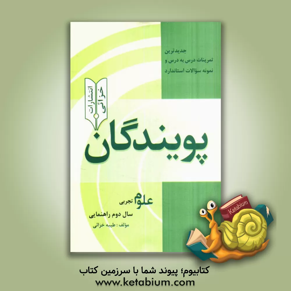 کتاب جدیدترین تمرینات درس به درس و نمونه سوالات استاندارد پویندگان: علوم تجربی سال دوم راهنمایی اثر طیبه خزایی