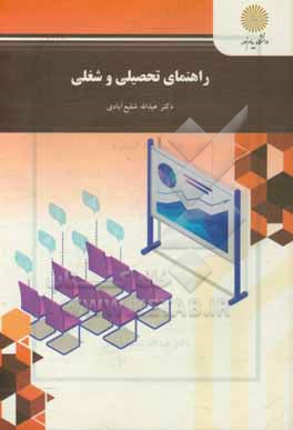 کتاب راهنمای تحصیلی و شغلی اثر عبدالله شفیع‌آبادی