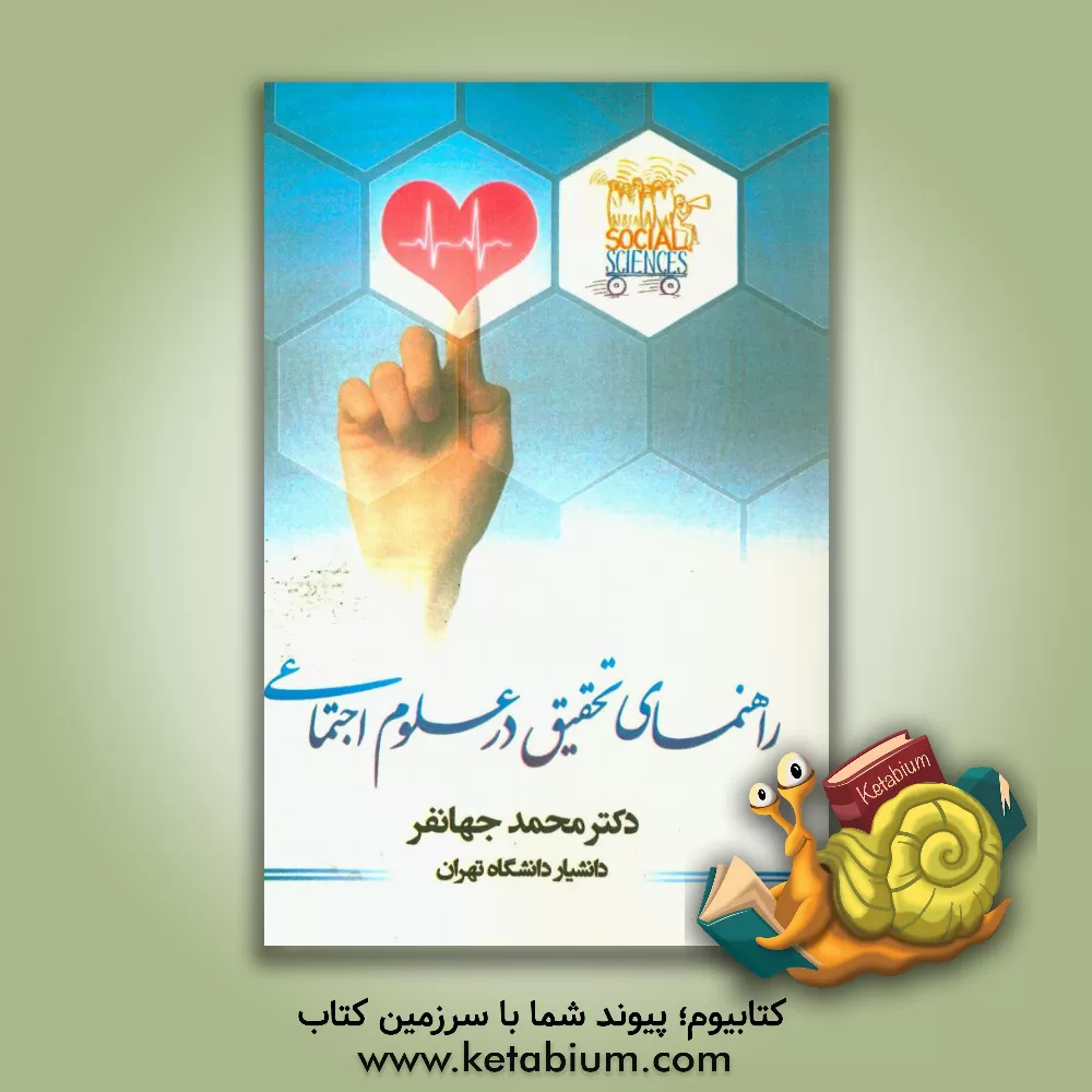 کتاب راهنمای تحقیق در علوم اجتماعی |اثر محمد جهانفر