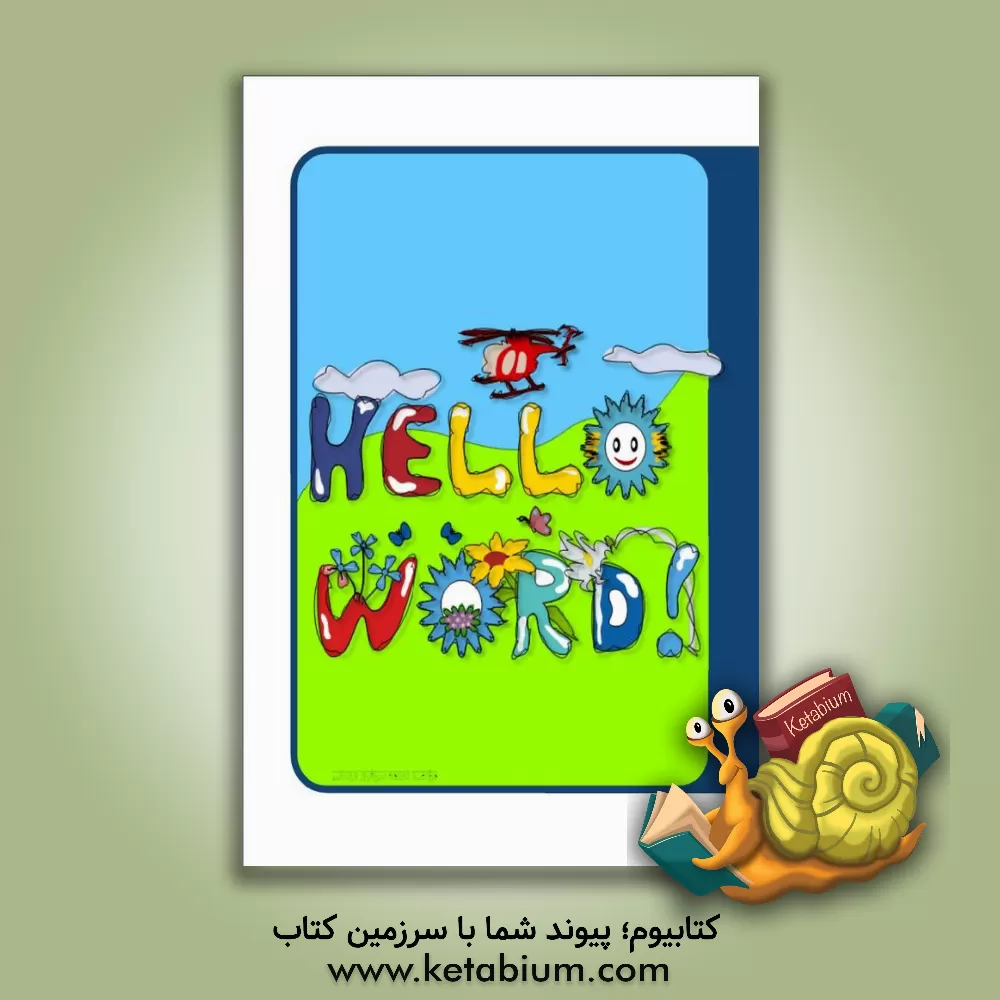کتاب Hello word اثر نجمه سرافرازاردکانی