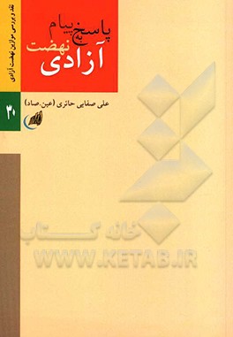 کتاب پاسخ به پیام نهضت آزادی اثر علی صفایی‌حائری