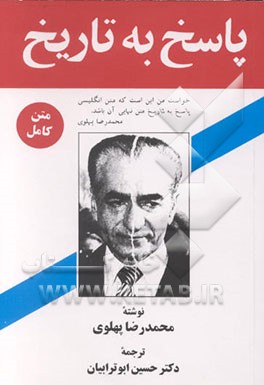 کتاب پاسخ به تاریخ اثر محمدرضاپهلوی،شاه‌ایران