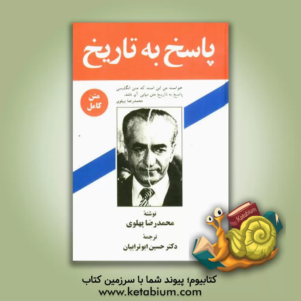 کتاب پاسخ به تاریخ اثر محمدرضاپهلوی،شاه‌ایران